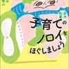 【読了】赤木和重『子育てのノロイをほぐしましょう　発達障害の子どもに学ぶ』