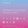アニメを通じて戦後日本の思想的陥穽を浮き彫りにする/宇野常寛『母性のディストピア』