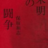 保坂和志『未明の闘争』