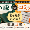 『薬屋のひとりごと』小説と漫画の違いは？2種類の漫画版はどっちを読むべきか解説