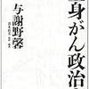 与謝野馨　「全身がん政治家」