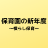 保育園の新年度が始まりました～慣らし保育とは～