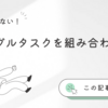 【ないものねだり】あれも嫌だこれも嫌だ