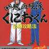 初代熱血硬派くにおくん必勝攻略法を持っている人に  大至急読んで欲しい記事