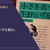 『生まれいずる悩み』有島武郎 感想
