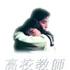 ドラマ『高校教師』（1993年、桜井幸子版）を見た
