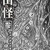 15７冊め　「山怪　参」　田中康弘