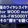 究極のワイヤレスイヤホン、Victor WOOD master（HA-FW5000T）。その“響き”を聴く。