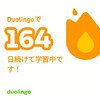 Duolingo何処まで続くか164
