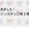 LINEスタンプ　3年ぶりの第２弾！できました。