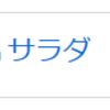 ブログの下書きを整理するPart２