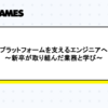 プラットフォームを支えるエンジニアへ  〜新卒が取り組んだ業務と学び〜