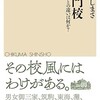 「ルポ 名門校 ー「進学校」との違いは何か？」」（おおたとしまさ）