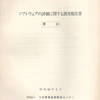 ソフトウェアの評価に関する調査報告書　要約