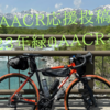 TADAグラベル：【AACR応援投稿】2023年緑のAACR参加