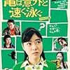  脱力系コメディ「亀は意外と速く泳ぐ」