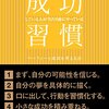 【読書180冊目：『成功している人が当たり前にやっている習慣』（マーフィーと成功を考える会）】と素敵なサムシング 