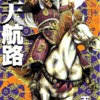 『蒼天航路』漫画：王欣太／原案：李學仁　その８