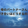 亡き母のパートナーさんとの付き合いはどうするのか
