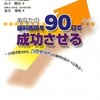 「あなたの歯科医院を90日で成功させる(医院再生のノウハウ)」を読んだこと