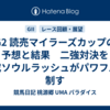 G2 読売マイラーズカップの予想と結果　二強対決を晩成ソウルラッシュがパワフルに制す