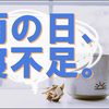 相変わらずの寝不足で頭が働いてないのでだらだら雑記です。