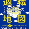 「遊ぶように見つかる 適職の地図」を読んで、”やりたいこと”の言語化ができた