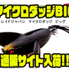 【レイドジャパン】エラストマー素材のクローラーベイト「マイクロダッジBIG」通販サイト入荷！