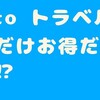 下呂温泉旅行記⑦gotoトラベルキャンぺーン利用でいくらになったのか大発表