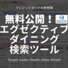 無料公開! - エグゼクティブダイニング おすすめはどこ！？ ダイナースレストラン一覧検索ツール！