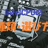 ＜パソコン初心者講座＞Intel CPUの種類・選び方についてお教えします！！