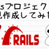 Railsプロジェクトを新規作成してみた。