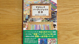 パーティジョイ１３５タイトルを網羅！「すばらしきパーティジョイの世界」を購入した。