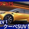 【トヨタ新型bZ5】「低価格でも上質！新EVクーペSUV！」2025年4月22日発表！