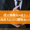 改正薬機法がついに成立へ！虚偽広告には課徴金4.5%