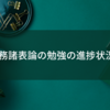 財務諸表論の勉強の進捗状況②
