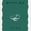 数学の学び方・教え方を読んだ。