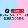 【Ansible Zabbixモジュール】監視設定の自動化