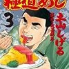 極道めし ： 3 (アクションコミックス) / 土山しげる (asin:B009DBYV4I)