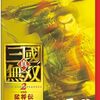 【真・三國無双2 リマスター】オリジナル版との違いやSwitch2版携帯モードの快適性を予想！