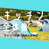 【スカスカキッチン全体像】おうちでキャンプしていると考える。そうすると、十分な設備となる。冷蔵庫とワゴンは出張中です。食器棚はありません。