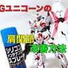RG ユニコーンガンダムの肩関節を改善する方法