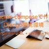 Docker-Composeで作るDjango開発環境(Django + MySQL + uWSGI + Nginx)