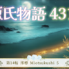 【源氏物語431 第14帖 澪標5】帝はお美しく、朧月夜の尚侍を深くお会いしになる。源氏は優れているが自分を思う愛はそれほどでない。