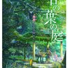 たった46分の名作アニメ：新海誠監督 「言の葉の庭」 An Anime I Can Call A Masterpiece Which Is Just 46 Minutes Long: ‘The Garden of Words’ directed by Makoto Shinkai