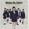 WUG初心者こそ舞台版Wake Up, Girls！を見てほしい