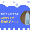 【ダイソー】柔軟剤を100均ボトルに詰め替え！白でスッキリ洗剤容器のおすすめ☆