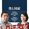 性と国家／北原みのり、佐藤優