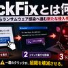 ClickFixとは何か：偽エラーからランサムウェア感染へ進む新たな侵入手口の実態