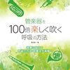 【おうち時間】管楽器の悩みを解決！『管楽器を100倍楽しく吹く呼吸の方法』で家族と音楽を奏でる喜びを再発見